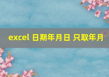 excel 日期年月日 只取年月